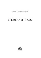 book Времена и право