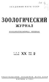 book Зоологический журнал. Т. 20. Вып. 2