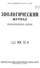 book Зоологический журнал. Т. 20. Вып. 3