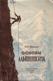 book Основы альпинизма