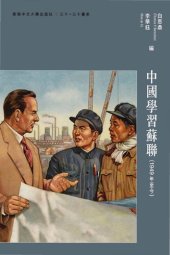 book 中國學習蘇聯: （1949 年至今）