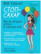 book Мой блокнот. Стоп-сахар