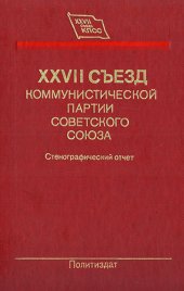 book XXVII съезд Коммунистической партии Советского Союза (25 февраля–6 марта 1986 года). Стенографический отчёт. Том 3