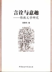 book 言詮與意趣:佛教義學研究