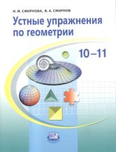 book Устные упражнения по геометрии. 10-11 классы: учебное пособие для учащихся общеобразовательных учреждений