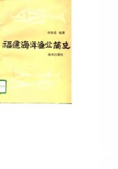 book 福建海洋渔业简史