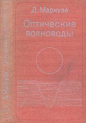 book Оптические волноводы