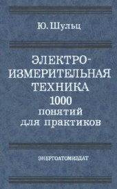 book Электроизмерительная техника: 100 понятий для практиков : Справочник