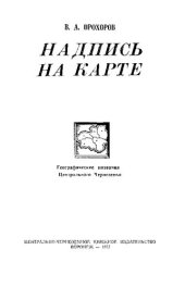 book Надпись на карте. Географические названия Центрального Черноземья