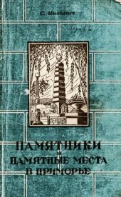 book Памятники и памятные места в Приморье
