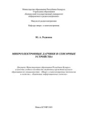 book Микроэлектронные датчики и сенсорные устройства : учеб. пособие