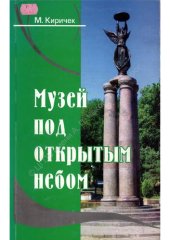 book Музей под открытым небом