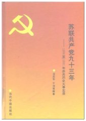 book 苏联共产党九十三年: 1898 至 1991年苏共历史大事实录