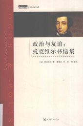 book 政治与友谊 托克维尔书信集