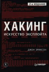 book Хакинг: искусство эксплойта : [16+]