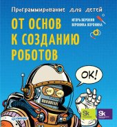 book Программирование для детей. От основ к созданию роботов.