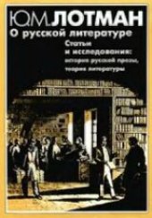 book О русской литературе: Статьи и исследования (1958-1993). История руссской прозы. Теория литературы