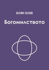 book Богомилството