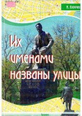 book Их именами названы улицы