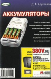 book Аккумуляторы: Никель-кадмиевые. Никель-металлгидрид. Свинцово-кислот. Литий-ион. Литий-полимер. Заряд. устройства. Источники питания