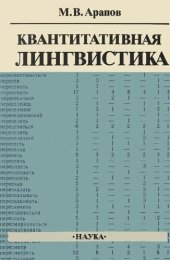 book Квантитативная лингвистика