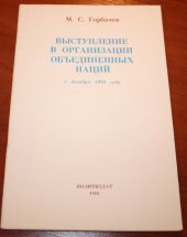 book Выступление в ООН 7 декабря 1988 года