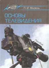 book Основы телевидения