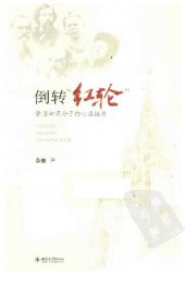 book 倒转“红轮”：俄国知识分子的心路回溯