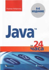 book Java за 24 часа