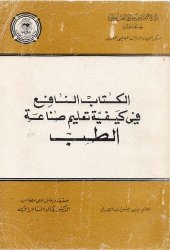 book الكتاب النافع في كيفية تعليم صناعة الطب