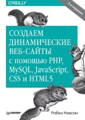 book Создаем динамические веб-сайты с помощью PHP, MySQL JavaScript, CSS и HTML5: [16+]