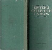 book Краткий оперный словарь