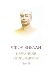 book Избранные произведения (1949-1975)