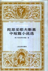 book 陀思妥耶夫斯基中短篇小说选