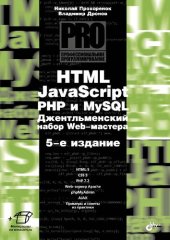 book HTML, JavaScript, PHP и MySQL. Джентльменский набор Web-мастера: [HTML 5, CSS 3, PHP 7.2, Web-сервер Apache, phpMyAdmin, Ajax, примеры и советы из практики + материалы на www.bhv.ru]