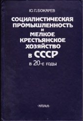 book Социалистическая промышленность и крестьянское хозяйство в СССР в 20-е годы