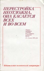 book Перестройка неотложна, она касается всех и во всем