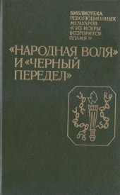 book "Народная воля" и "Чёрный передел". Воспоминания участников революционного движения в Петербурге в 1879—1882 гг.