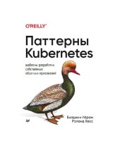 book Паттерны Kubernetes: Шаблоны разработки собственных облачных приложений