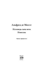 book Исповедь сына века ;: Новеллы