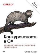 book Конкурентность в C#. Асинхронное, параллельное и многопоточное программирование. 2-е межд. изд.