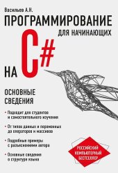 book Программирование на C#. Основные сведения: [12+]