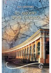 book По ладоням твоих площадей