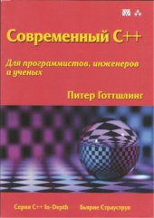 book Современный С++ для программистов, инженеров и ученых