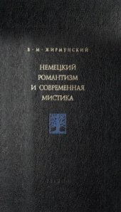 book Немецкий романтизм и современная мистика