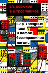 book Жар холодных числ и пафос бесстрастной логики: формализация мышления от античных времен до эпохи кибернетики