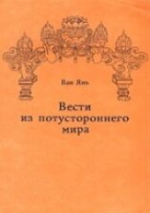 book Вести из потустороннего мира. Буддийские короткие рассказы V века