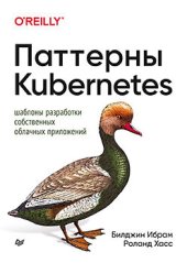 book Паттерны Kubernetes: Шаблоны разработки собственных облачных приложений