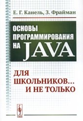 book Основы программирования на Java: для школьников… и не только