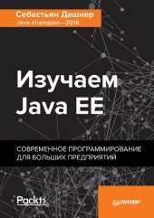 book Изучаем Java EE: современное программирование для больших предприятий : 16+